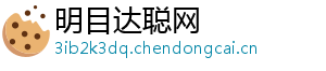 明目达聪网